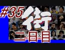 【街】色んな人の運命をなんとかする☆パート35【実況】