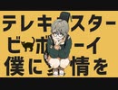 テレキャスタービーボーイ / すりぃ / ほんのり甘くスパイス強めに歌ってみた / Cover : Sak1ｻｷ