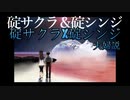 碇サクラX碇シンジ夫婦説【最終完全検証】