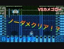 【ロックマン３】VSカメゴロー【13体目GT37体目】