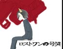 【狐音言】ロストワンの号哭 【UTAUカバー】