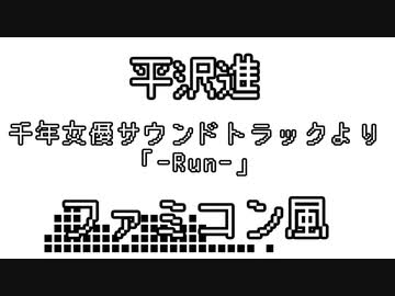 平沢進  千年女優サウンドトラックより「Run」 ファミコン風