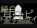 【耳コピ】純白トロイメライ【アンティーカ】