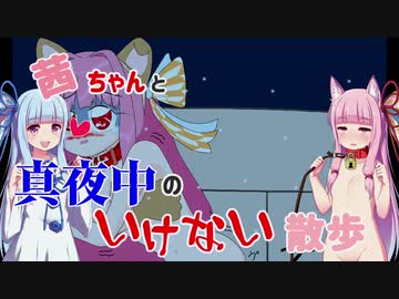 【VOICEROID実況】茜ちゃんの野外露出ゲーム作ったｗ【フリーゲーム】