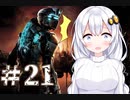 ［Dead Space2］あかりの凄絶なsurvival Life＃21［VOICEROID実況］