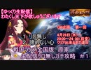 【ゆっくり生配信】全国版原家「わたくし天下が欲しゅうございます」　＃１