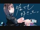 嘘でも好きって。歌ってみた【Natsu。】