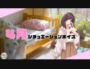 【お掃除】シチュエーションボイス4月号！【ふらっとシェア】