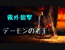 ひたすら楽してダークソウル3攻略_Part15