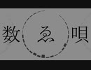 数ゑ唄 / 若村さき - 歌ってみた
