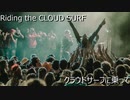 【初音ミク】"CLOUD SURF" 【オリジナル曲】コロナに負けるな！こんなﾗｲﾌﾞにまた行きたい！　by HELLO New Word