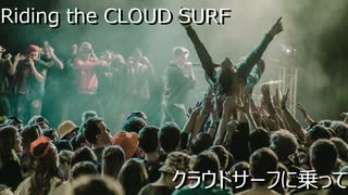 【初音ミク】"CLOUD SURF" 【オリジナル曲】コロナに負けるな！こんなﾗｲﾌﾞにまた行きたい！　by HELLO New Word