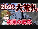 【マイクラ】チーターだらけのサーバーに入った初見の反応www【2b2t】