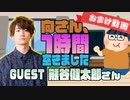 【熊谷健太郎】１時間空きました～無料おまけ～