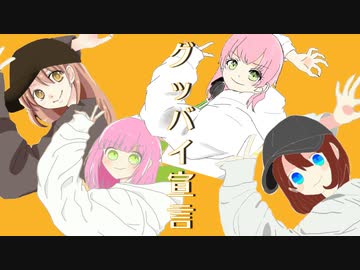 【グッバイ宣言】 歌ってみた