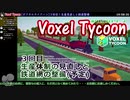 Voxel Tycoon [ボクセルタイクーン] 生産見直しと鉄道整備
