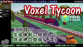 Voxel Tycoon [ボクセルタイクーン] 生産見直しと鉄道整備