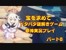 【原神】初心者実況プレイヤーが行く原神実況プレイ　パート8