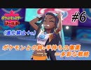 ＃6 多分俺の戦い方に納得してないんだと思う【ポケモン盾：ちょっとだけ縛りプレイ】