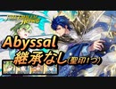【FEH】伝承英雄戦 運命の聖騎士 シグルド アビサル 配布のみ 継承なし 聖印1つ