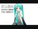 【初音ミク】打上花火／DAOKO×米津玄師【カバー】