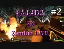 200円セールで買ったゾンビゲーム【Left4Dead2】part2