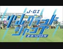 【ウマ娘風】第23回J・GI中山グランドジャンプ(2021)