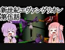 【VOICEROID実況】新世紀エヴァンゲリオン(N64)　第伍話
