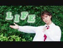 【澄薰】LIFE 踊ってみた