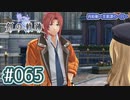 #065 軌跡好きの【創の軌跡】実況だよ