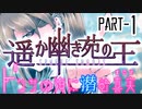 【CoCリプレイ】遥か幽き苑の王#3/ドクサの海に潜む真実 Part-1