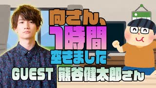 【熊谷健太郎】１時間空きました