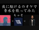 夜に駆けるのオケで香水歌ってみた 「香水に駆ける」ワイワイオーガナイザー