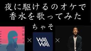 夜に駆けるのオケで香水歌ってみた 「香水に駆ける」ワイワイオーガナイザー