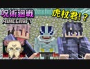 【呪術廻戦Mod】特級呪霊で「虎杖悠二」と4話みたいに勝負したら身に覚えのない記憶が蘇ってきて超カオスwww【マインクラフト】