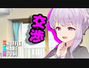 シャッフルシェアハウス＃176【VOICEROID劇場】