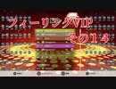 フィーリングVIP　その１４　【TETRIS99】　【VIP】