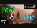 三人兄弟の妹が実況する【NieR Replicant ver.1.22】#7