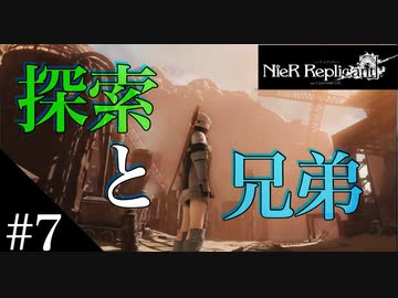 三人兄弟の妹が実況する【NieR Replicant ver.1.22】#7