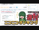 週刊ニコニコランキング #729