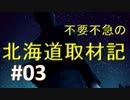 不要不急の北海道取材記【風雨来記 実況 part３】