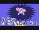 いつかきっと優勝して見せる！【FallGuys】実況プレイ第209回