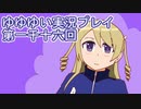 全員集合！　結城友奈は勇者である　花結いのきらめき実況プレイpart1016