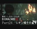 実況！しるひーさんのバイオRE2 Part24 レオン編その２４