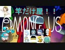 AMONGUS竿だけ屋