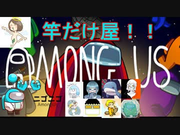 Amongus竿だけ屋 ニコニコ動画