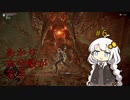 【SL1無強化】SL1無強化デモンズR　part6タカハシ鎧蜘蛛【紲星あかり】