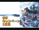 【グランブルーファンタジー Part48】GWキャンペーン始まったから無料10連とブレグラのSSRチケットを使うよ！