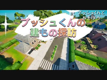 ブッシュくんの建物たん訪【ブッシュくんとあそぼう】