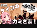 【ボイスロイド実況】琴葉茜はタイコのカミさま！#22【パタポン PS4版】